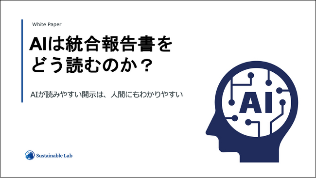 ESG推進担当者向けホワイトペーパー『AIは統合報告書をどう読むのか？ーAIが読みやすい開示は、人間にもわかりやすいー』を無料公開