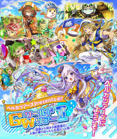 【サモンズボード】「ベルカツアーズpresents GWワールドツアーII～海底（ソコ）から始まる冒険旅行！人魚が連れ出したら大変だった話～」開催！