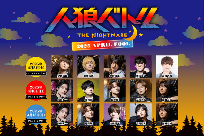 激戦を繰り広げた『人狼バトル THE NIGHTMARE 2025 APRIL FOOL』イベント出演者の皆様の感想コメントをご紹介！ 現在、アーカイブ配信中!!