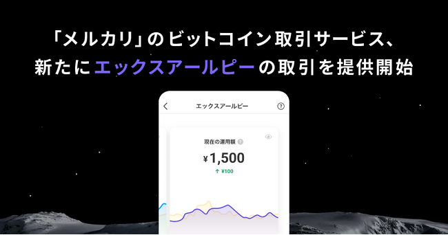 「メルカリ」のビットコイン取引サービス、新たにエックスアールピー(XRP)の取引を提供開始