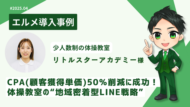エルメ導入でCPA半減！体操教室がLINEで業務効率化