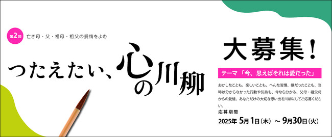 第2回 川柳コンテスト！ 父・母・祖母・祖父との思い出を川柳によむ「つたえたい、心の川柳」 5月1日応募開始