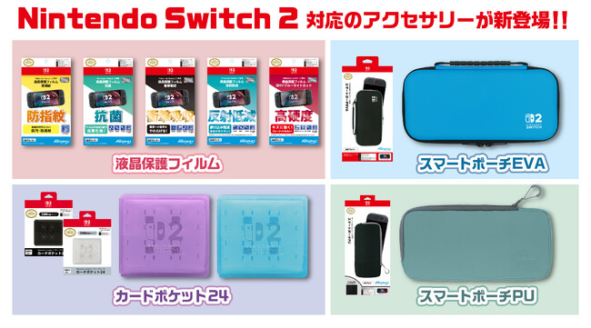 『Nintendo Switch 2 専用ライセンスアクセサリー』液晶保護フィルムやポーチなど全13種2025年6月5日（木）より発売開始予定！