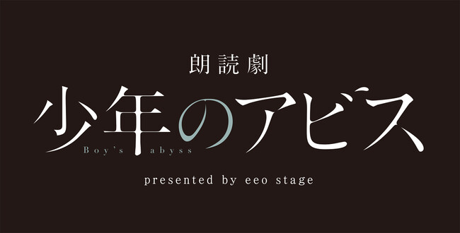 「朗読劇『少年のアビス』presented by eeo Stage」追加出演者に阪口珠美、汐谷文康、狩野翔ほか7名が決定！　配役やチケット情報も公開に