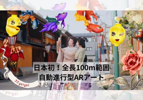 【日本初！】全長100mの範囲で体験できる、自動進行型ARアート。金沢にし茶屋の新たな観光コンテンツが登場！！！