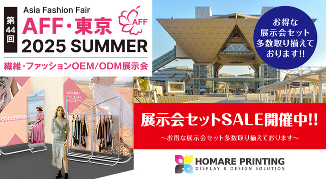 ファッション商材にぴったり!な展示会ツール割引あり!!「AFF・東京2025 SUMMER」の展示会装飾なら、施工費０円！簡単設置！【誉PRINTING】へお任せください！