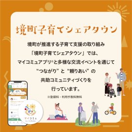 境町子育てシェアタウンとは 境町子育てシェアタウンとは