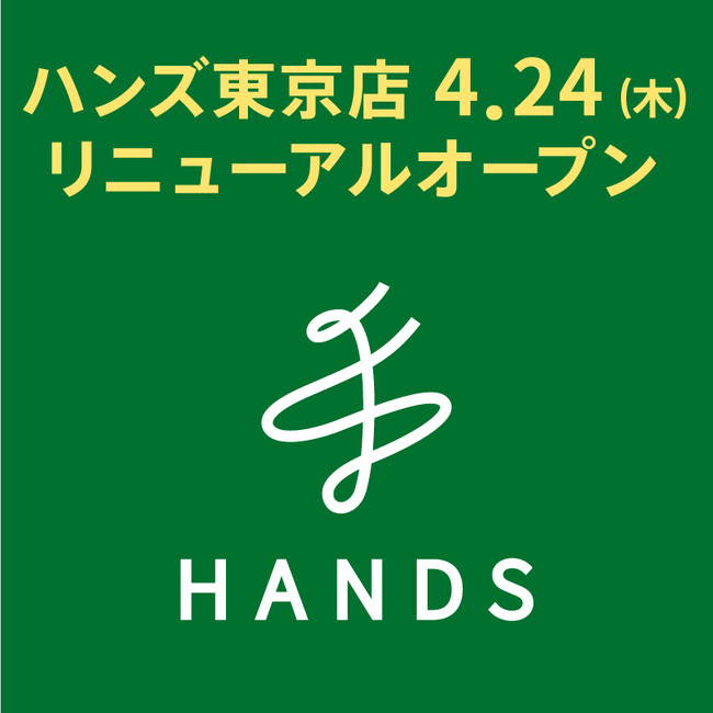 ハンズ東京店が新しくなりました！