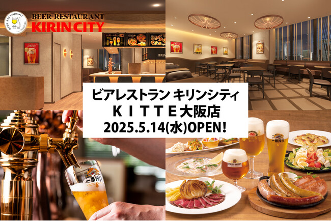 【5/14(水)OPEN!】ビアレストラン キリンシティKITTE大阪店