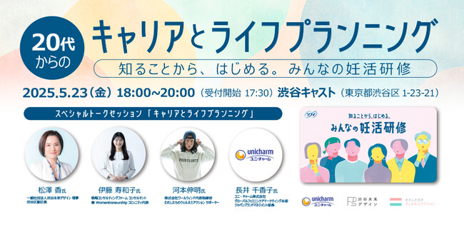キャリアとライフプランニング～ 知ることからはじめるみんなの妊活研修～supported by ユニ・チャーム 5月23日(金)に渋谷キャストで開催！