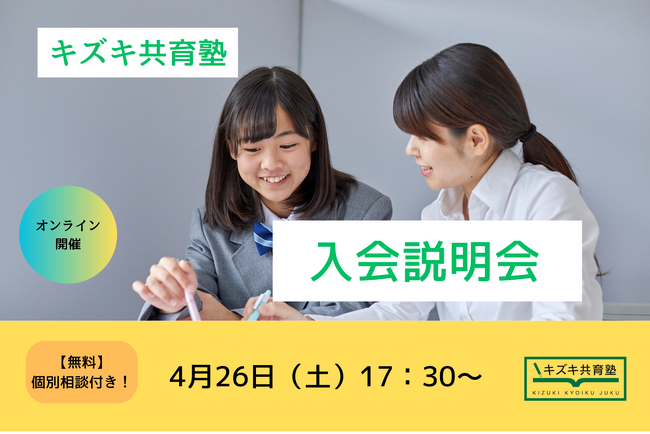 【4/26】キズキ共育塾 オンライン入会説明会～「もう一度、やり直したい」を応援する個別指導塾～