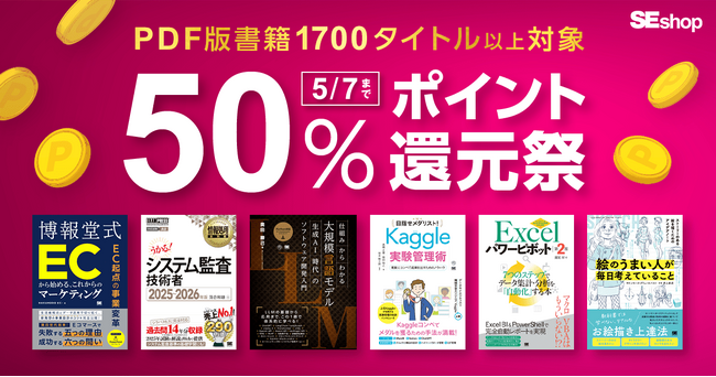 翔泳社の本がお得なキャンペーンを開催!PDF版電子書籍が50%ポイント還元