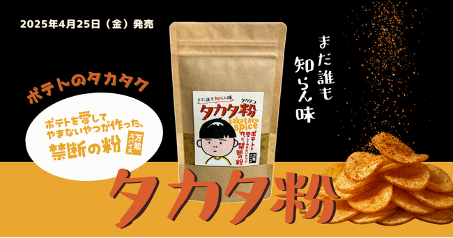 オリジナル商品続々！総フォロワー100万超クリエイター「ポテトのタカタク」のこだわりが詰まったオリジナルスパイス「タカタ粉」4/25より数量限定販売
