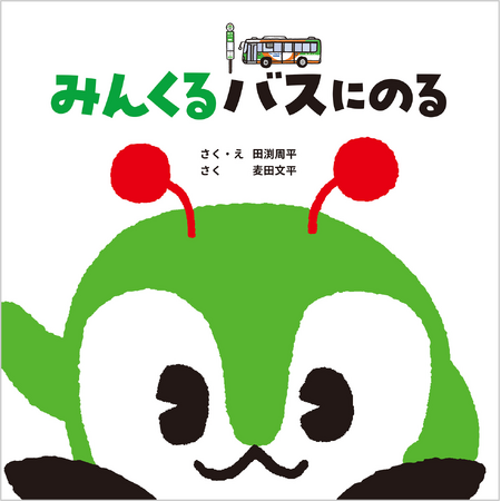 都バスマスコットキャラクター「みんくる」初の公式絵本を発売！ 発売を記念して都営交通×フレーベル館のコラボスタンプラリーを開催！