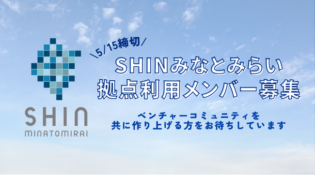 ベンチャー企業の成長促進拠点「SHINみなとみらい」を活用するベンチャーを募集!