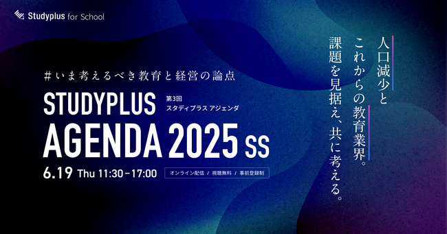 塾関係者・参議院議員が登壇「Studyplus Agenda 2025 SS ～いま考えるべき教育と経営の論点～」を2025年6月に開催～人口減少とこれからの教育業界。課題を見据え、共に考える。～