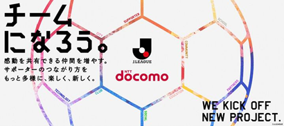 「チームになろう。」ドコモがJリーグと新しい挑戦