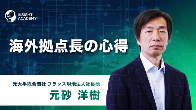 【海外拠点長の心得】グローバル研修・海外赴任研修 | 新講座公開！《グローバル人材育成特化型 INSIGHT ACADEMY Eラーニング》