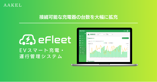 EVスマート充電システムAAKEL eFleetが大規模運用に対応