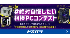 【ドスパラ】デザイン・カラー・パーツ選びにとことんこだわったPCの写真を大募集『第4回#絶対自慢したい相棒PC』コンテスト開催 【ドスパラ】デザイン・カラー・パーツ選びにとことんこだわったPCの写真を大募集『第4回#絶対自慢したい相棒PC』コンテスト開催