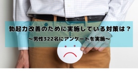 勃起力改善のために何をしている？「運動・筋トレ」を試した男性が約4割、対策によって「非常に改善した」は1割未満