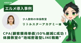 エルメッセージ導入でCPA半減!体操教室がLINEで業務効率化 エルメッセージ導入でCPA半減!体操教室がLINEで業務効率化