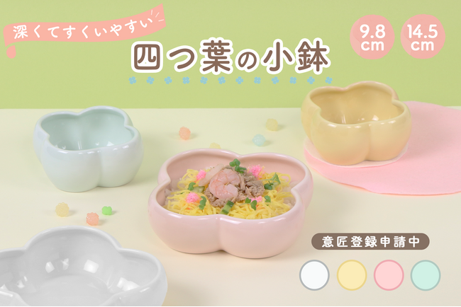 【新商品!】四つ葉のカタチがかわいい!深くてすくいやすい「四つ葉の小鉢」