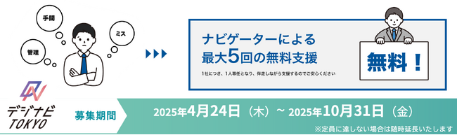 Adecco、東京都「都内中小企業向けデジタル技術導入促進ナビゲーター事業」の運営を開始
