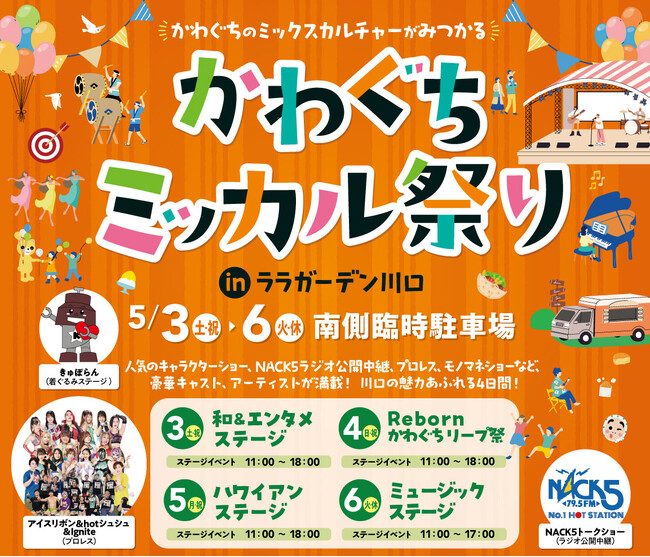 かわぐちのミックスカルチャーがみつかる！ララガーデン川口で「かわぐちミッカル祭り」を開催