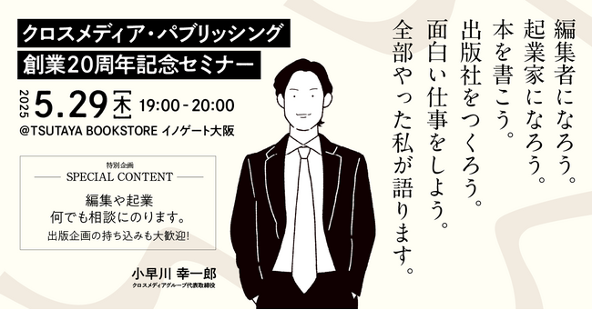 創業20周年を迎えたクロスメディア・パブリッシングが語る、「編集×ビジネス」のこれから。5/29（木）大阪にて記念セミナー開催！