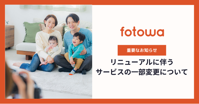 出張撮影サービス「fotowa(フォトワ)」リニューアルに伴うサービスの一部変更について
