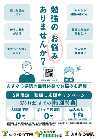 【宮城県の総合進学塾あすなろ学院】5月限定！　「塾探し応援キャンペーン」開催！
