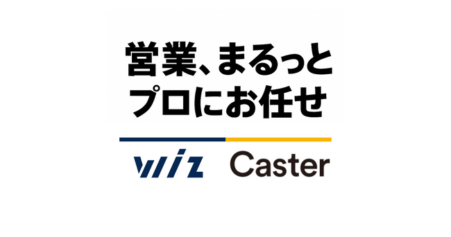 営業をまるっと任せる新プラン「CASTER BIZ 営業代行」提供開始