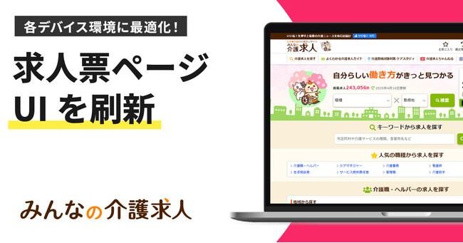 「みんなの介護求人」UI改修で応募率向上を狙う