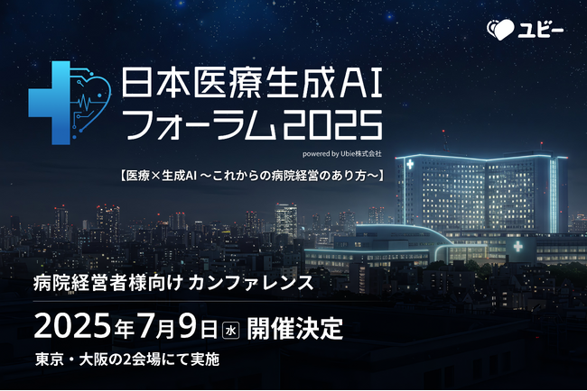 病院経営者様向けカンファレンス「日本医療生成AIフォーラム2025」7月9日に開催決定