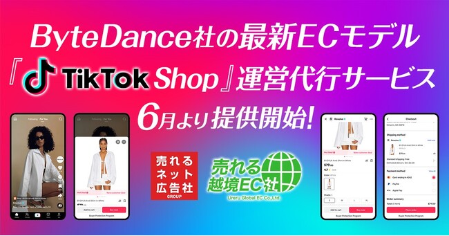 売れるネット広告社グループ「売れる越境EC社」が【ByteDance社】の最新ECモデル『TikTok Shop』のショップ運営代行サービスを6月より提供開始！