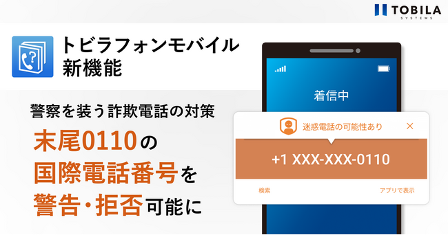 トビラフォンモバイル、警察を装う詐欺電話への対策機能を追加 末尾「0110」の国際電話番号を自動で警告・拒否可能に