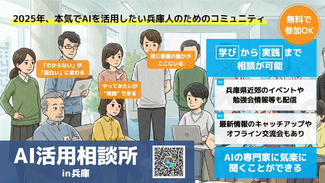 【7日連続 新サービスリリース 第４弾】地域から、時代を変える。兵庫発、AIを“実践で使いこなす”ための学び場。