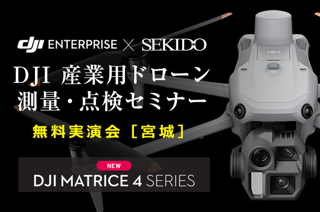 測量・インフラ点検に最適な最新ドローンを体感！5月13日（火）宮城県仙台市で無料実演会