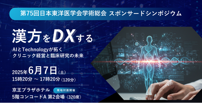 漢方をDXするVARYTEXが「第75回日本東洋医学会学術総会」スポンサードシンポジウムを共催