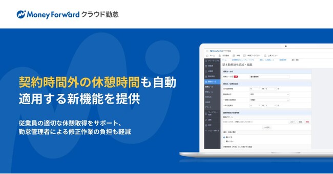 『マネーフォワード クラウド勤怠』、 契約時間外の休憩時間も自動適用する新機能を提供