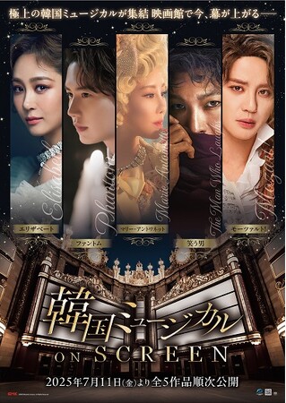「韓国ミュージカル ON SCREEN」シリーズ予告＆ポスタービジュアルが解禁！第1作目『エリザベート』作品予告も公開！さらに各上映作品の公開日＆チケット情報が決定！