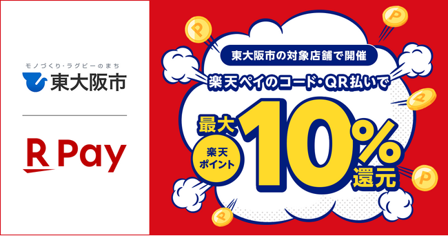 「楽天ペイ」、大阪府東大阪市が実施する最大10%還元の「くらしを応援！東大阪市キャッシュレスdeハッピーポイントキャンペーン」に参加