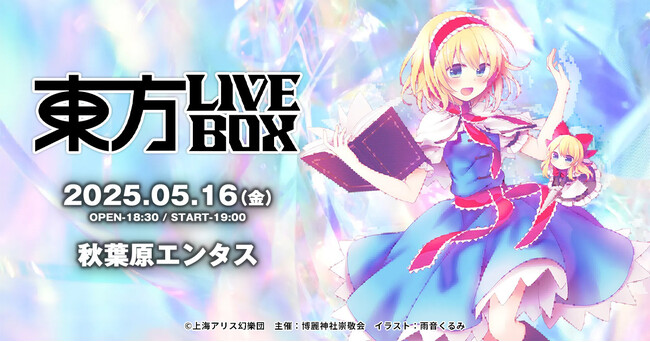 4/25(金)～チケット販売開始！5/16(金)『東方Project』アレンジ音楽のLIVEイベント《東方LIVEBOX》復活第5弾 開催！