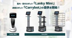 キングソフト、正規一次代理店としてOrionStar社の案内・プロモーション型AI受付ロボット「Lanky Mini」、自律走行型AI運搬ロボット「Carrybot」の提供を開始