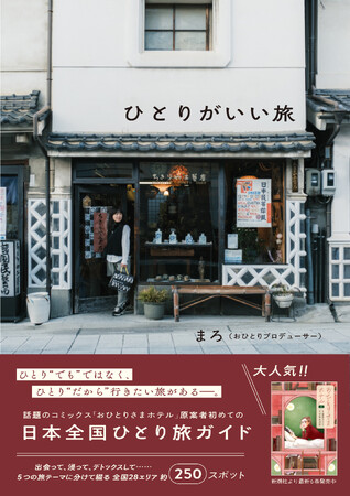 全国約250スポットを紹介!『ひとりがいい旅』2025年4月25日(金)発売