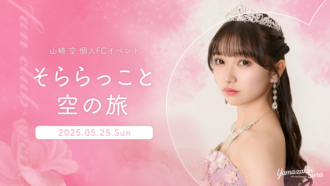 【明日4/25 18時 チケット受付開始】AKB48山崎空、初のファンクラブ会員限定イベント『そららっこと空の旅』開催決定！