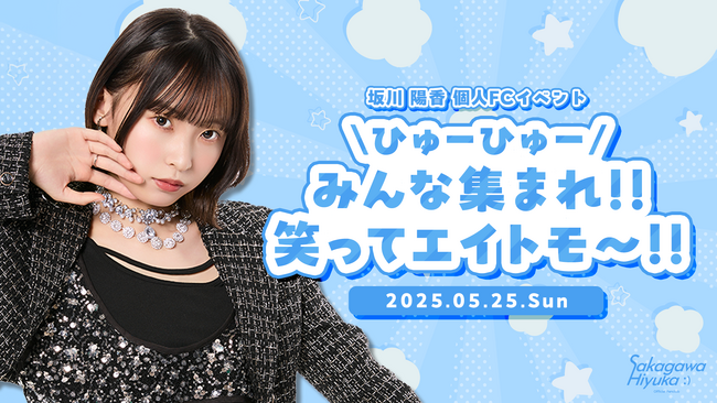【明日4/25 18時 チケット受付開始】AKB48坂川陽香、初のファンクラブ会員限定イベント『＼ひゅーひゅー／みんな集まれ!!️笑ってエイトモ～!!️』開催決定！