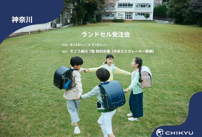 【地球NASAランドセル(R)】そごう横浜「ランドセル受注会」に参加！4/26(土)～5/7(水)