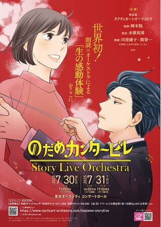 世界初！朗読×オーケストラによる「生の感動体験」をここに『のだめカンタービレ』Story Live Orchestra